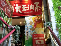 门面-大王油茶(磁器口店)