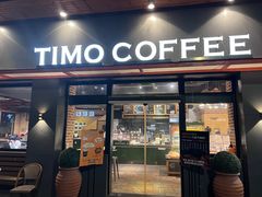 -TIMO COFFEE 阿拉校园面包