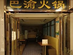 门面-重庆巴渝火锅(钟家村店)