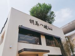 门面-胡马八破·川菜小馆(高新万达店)