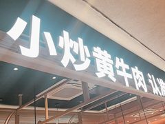 -辣可可·小炒黄牛肉(望京凯德MALL店)