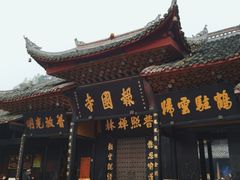 -峨眉山报国寺