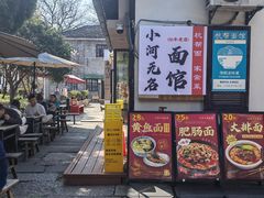 -小河无名面馆