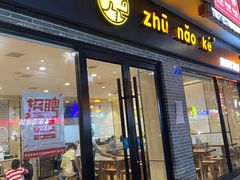 -猪脑壳凉面(武陵源店)