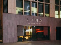 -月下料理(楷林IFC店)