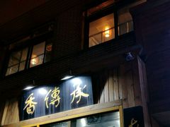 -香传承重庆火锅(直营中山路店)
