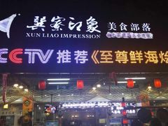 门面-巽寮印象美食部落餐厅·海鲜·地方特色菜(惠州体验店)