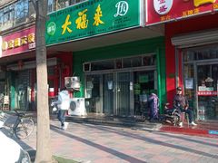 -大福来(金海道店)