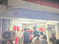 -胖子水煮(铁路三村无任何分店)