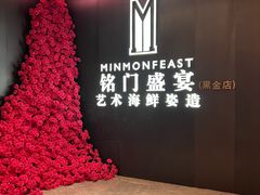 -铭门盛宴·艺术海鲜姿造(福田黑金店)