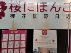 -樱花国际日语(徐家汇中心)