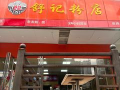 -舒记老友粉(埌西店)