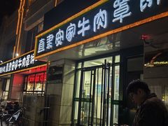 -直隶安家牛肉罩饼(新石店)