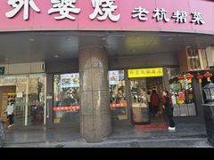 -外婆烧.老杭帮菜(庆春店)