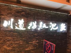-川道拐耗儿鱼(置信路店)