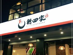 门面-德四家·傣族风味烧烤(金实店)