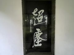 -中华贤母园-陶渊明纪念馆