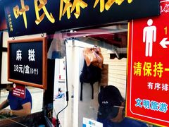 门面-叶氏麻糍(鼓浪屿店)