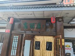 -高丽屋(天宁寺店)