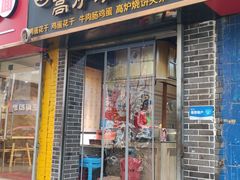 -三兄弟高炉烧饼
