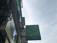 -50嵐鲜茶专卖连锁店(金城镇店)