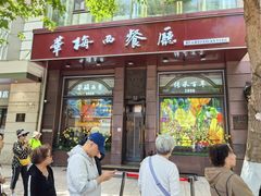 -华梅西餐厅(哈尔滨中央大街店)