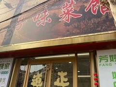 -芳姨广东砂锅粥(张庄路店)