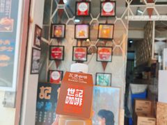 -世记咖啡(氹仔外卖店)