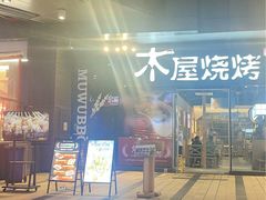 -木屋烧烤(龙湖天街店)