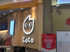 门面-CoCo都可(开发区梦乐城店)