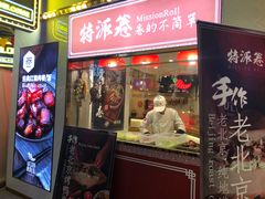门面-特派卷·老北京烤鸭卷(合生汇购物中心店)