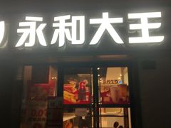 -永和大王(广渠店)