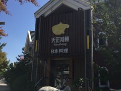 -天正河鲀·河豚亭(大连店)