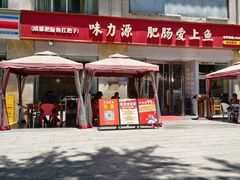 -味力源·肥肠爱上鱼(红牌楼金冠好店)