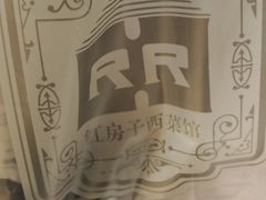 -红房子西菜馆(淮海中路店)