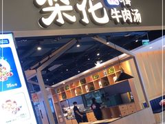 门面-梨花牛肉汤饭(仁恒伊势丹店)