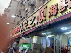 -来之顺海鲜菜馆·青岛菜·始于1993(栈桥店)