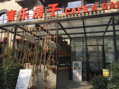 -音乐房子(鎏嘉码头店)