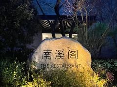 -宁海安岚·南溪阁全日餐厅