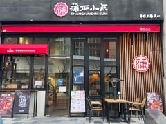 -蒲石小点(愚园路店)