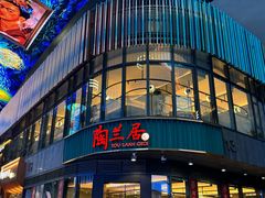 -陶兰居·手工点心·粤菜(圆融时代广场店)