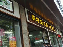 门面-广场正宗原汁薏米店