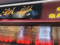 -老潮兴粿品(龙北店)