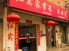 -红实家常菜(静安里店)