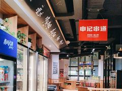 -申记串道(奉天街店)