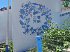 -北港方记海鲜楼·海景餐厅