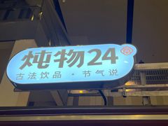 -炖物24章·顺时轻养茶(杭州大厦店)