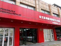 -车艺尚上海龙膜隐形车衣汽车贴膜旗舰店
