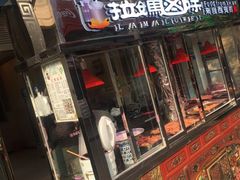门面-清真拉妈卤味(回民街店)