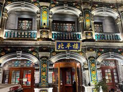 -北平楼·烤鸭·北京菜(牡丹园店)